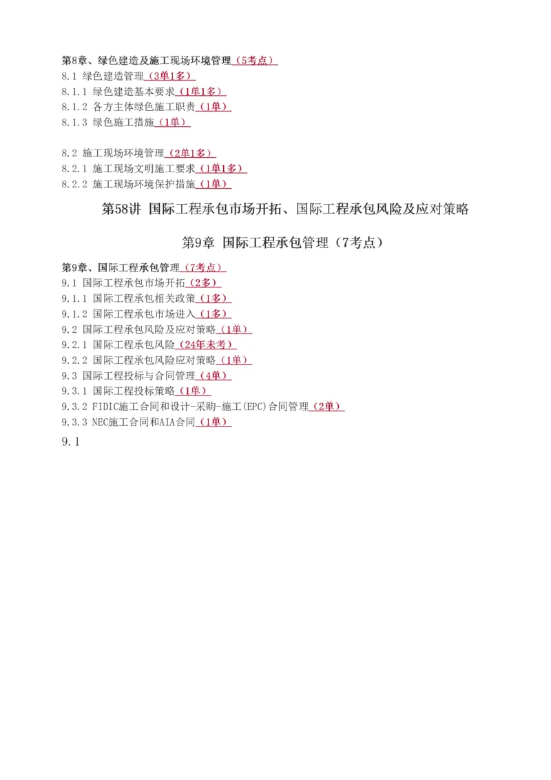 1-60_2026年一级建造师_2026年一建管理_2025年一建管理SVIP_02-基础精讲✿高端面授✿深度强化_14-管理《教材精讲班》赵春晓、关宇233推荐_关宇_讲义
