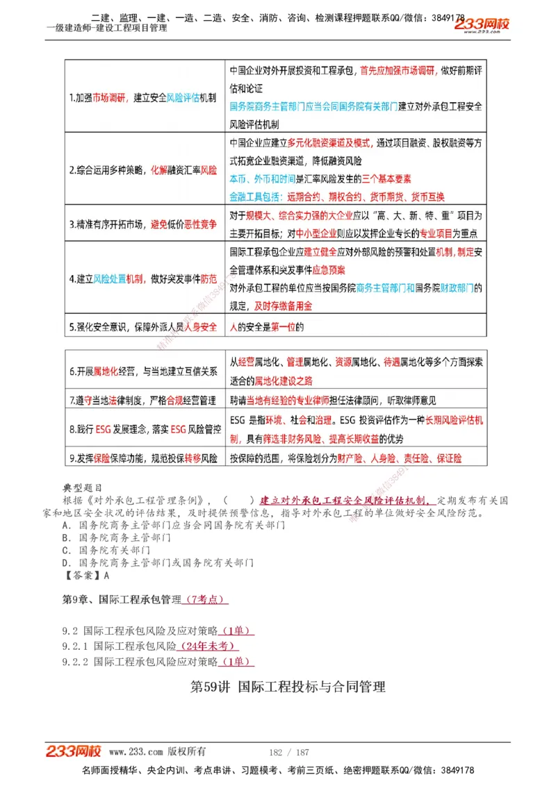 1-60_2026年一级建造师_2026年一建管理_2025年一建管理SVIP_02-基础精讲✿高端面授✿深度强化_14-管理《教材精讲班》赵春晓、关宇233推荐_关宇_讲义