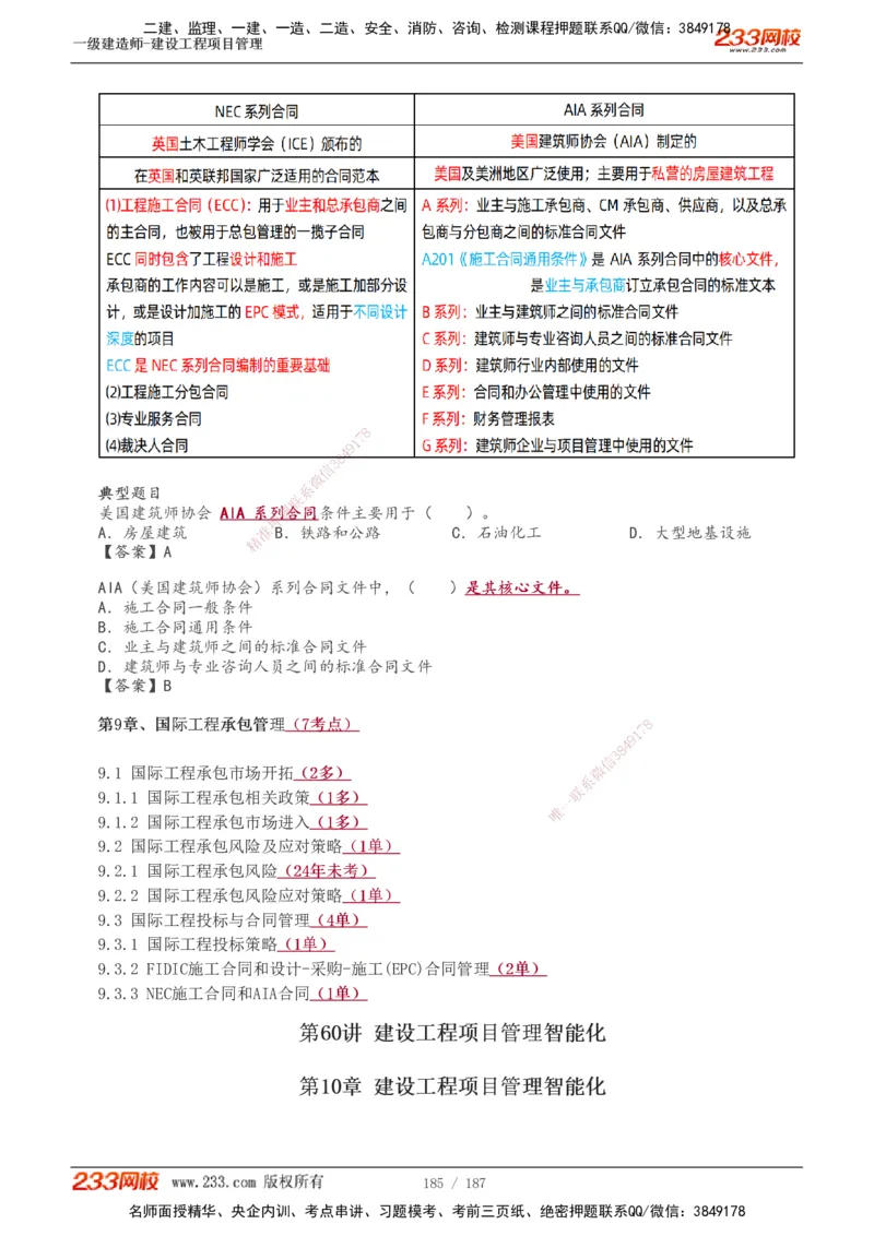 1-60_2026年一级建造师_2026年一建管理_2025年一建管理SVIP_02-基础精讲✿高端面授✿深度强化_14-管理《教材精讲班》赵春晓、关宇233推荐_关宇_讲义