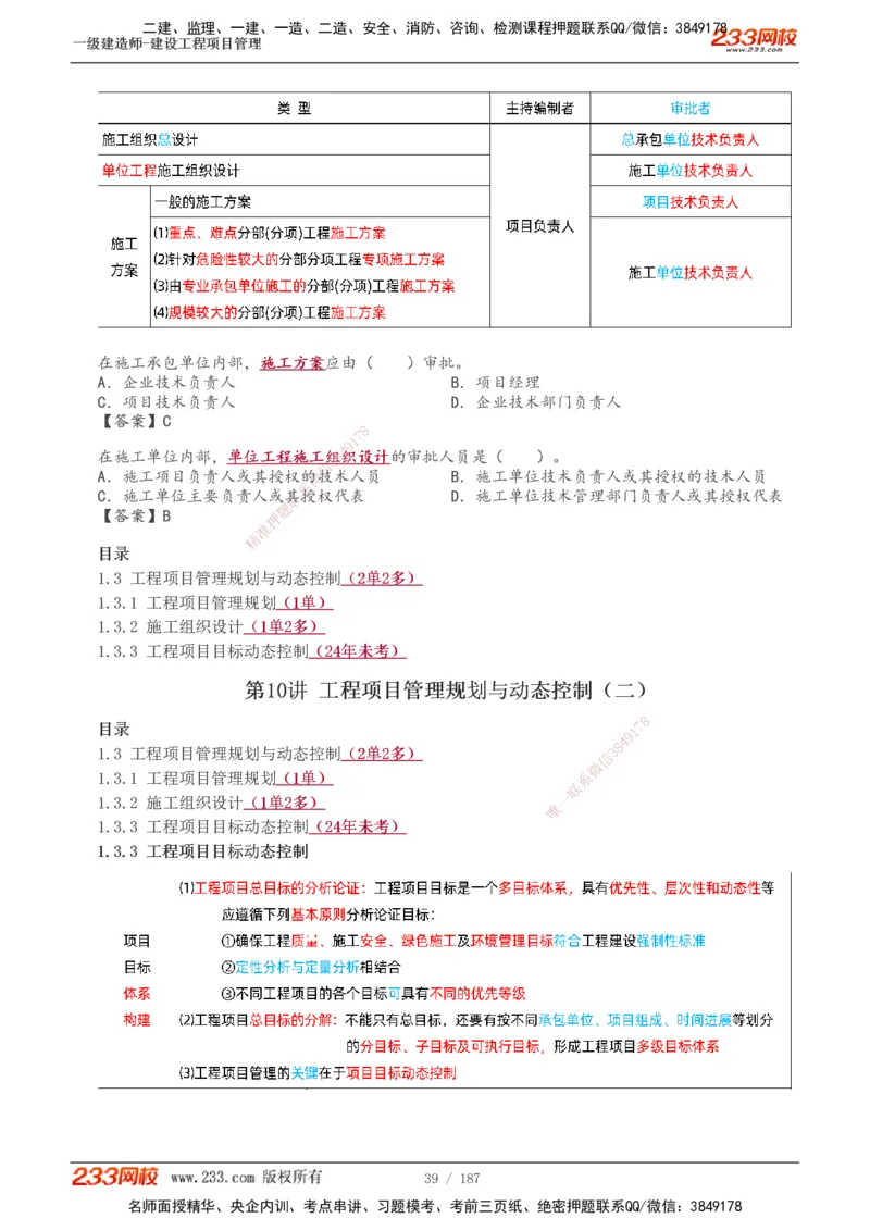 1-60_2026年一级建造师_2026年一建管理_2025年一建管理SVIP_02-基础精讲✿高端面授✿深度强化_14-管理《教材精讲班》赵春晓、关宇233推荐_关宇_讲义
