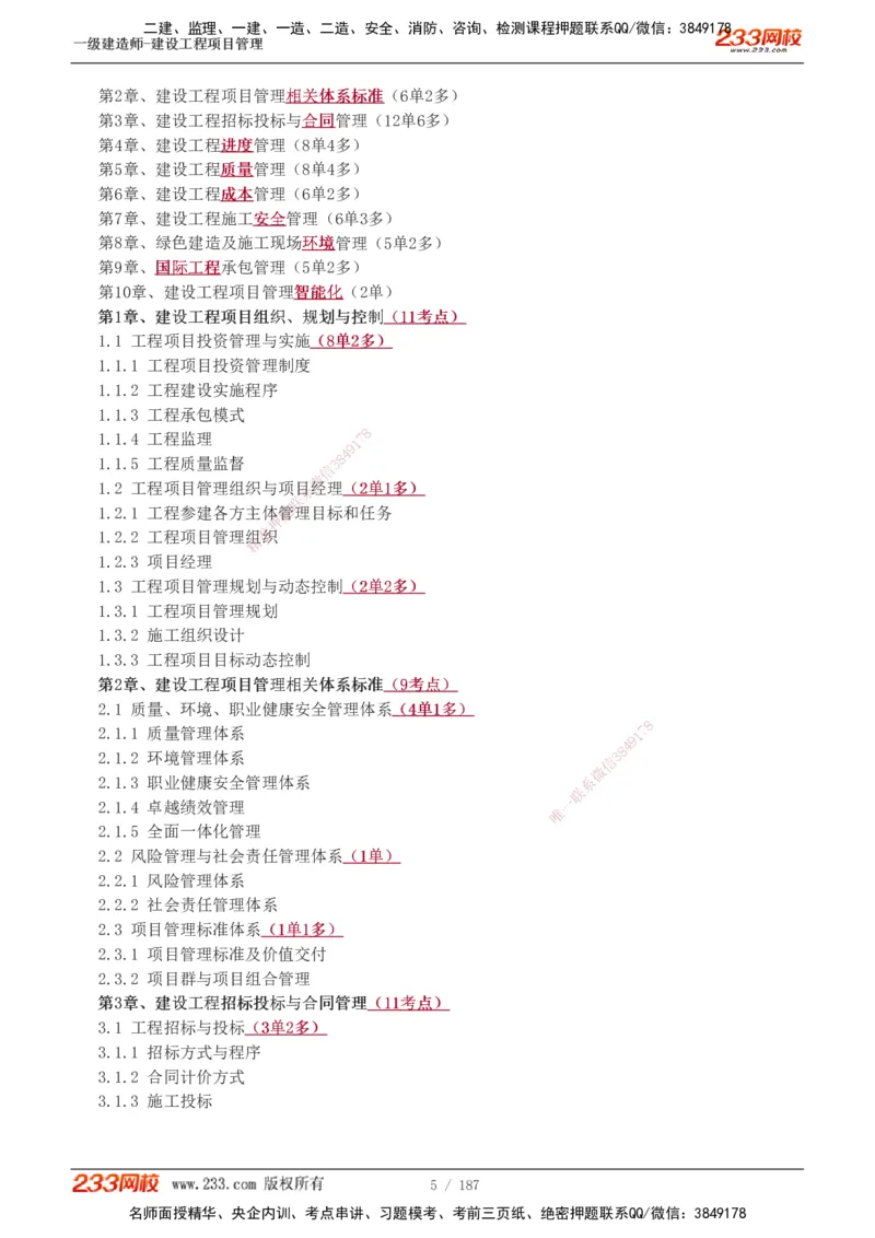 1-60_2026年一级建造师_2026年一建管理_2025年一建管理SVIP_02-基础精讲✿高端面授✿深度强化_14-管理《教材精讲班》赵春晓、关宇233推荐_关宇_讲义