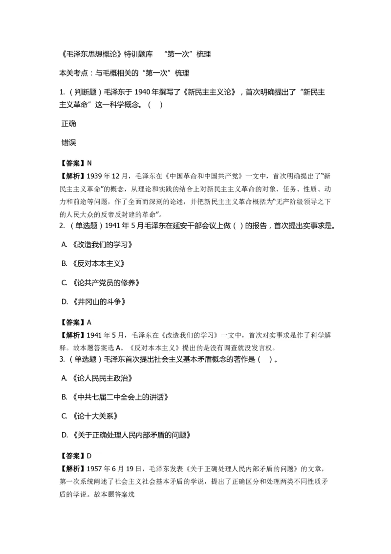 《毛泽东思想概论》特训题库　&ldquo;第一次&rdquo;梳理_2026考公资料_（49）政治理论合集_政治理论合集_2025国考新增课程政治理论部分_政治理论常识_政治理论版块_1.政治题库+解析