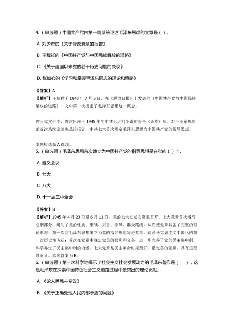 《毛泽东思想概论》特训题库　&ldquo;第一次&rdquo;梳理_2026考公资料_（49）政治理论合集_政治理论合集_2025国考新增课程政治理论部分_政治理论常识_政治理论版块_1.政治题库+解析