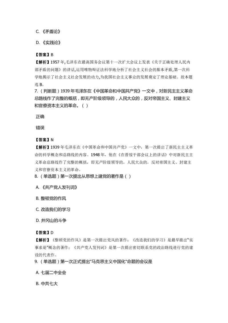 《毛泽东思想概论》特训题库　&ldquo;第一次&rdquo;梳理_2026考公资料_（49）政治理论合集_政治理论合集_2025国考新增课程政治理论部分_政治理论常识_政治理论版块_1.政治题库+解析