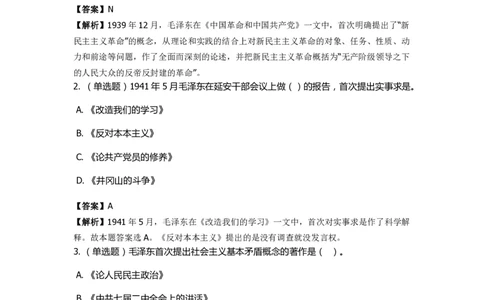 《毛泽东思想概论》特训题库　&ldquo;第一次&rdquo;梳理_2026考公资料_（49）政治理论合集_政治理论合集_2025国考新增课程政治理论部分_政治理论常识_政治理论版块_1.政治题库+解析