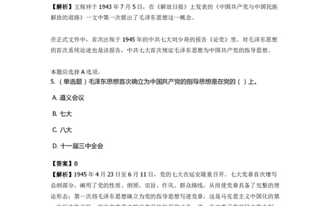 《毛泽东思想概论》特训题库　&ldquo;第一次&rdquo;梳理_2026考公资料_（49）政治理论合集_政治理论合集_2025国考新增课程政治理论部分_政治理论常识_政治理论版块_1.政治题库+解析