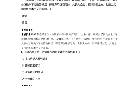 《毛泽东思想概论》特训题库　&ldquo;第一次&rdquo;梳理_2026考公资料_（49）政治理论合集_政治理论合集_2025国考新增课程政治理论部分_政治理论常识_政治理论版块_1.政治题库+解析