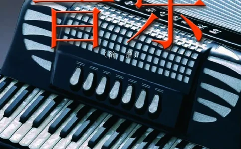 辽海版7年级音乐下册高清教材_4-教培资料-26年最新资料-同步更新_初中高中教资_03科三专项（进去保存报考的学科即可）_02科三专项（笔记真题思维导图教学设计版本二）