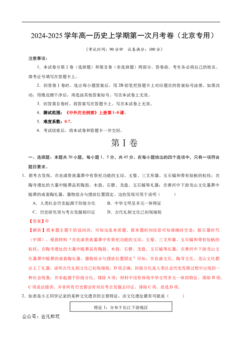 高一历史第一次月考卷（全解全析）（北京专用）_1多考区联考试卷_0924黄金卷：2024-2025学年高一上学期第一次月考9科word解析版含答题卡（北京专用）