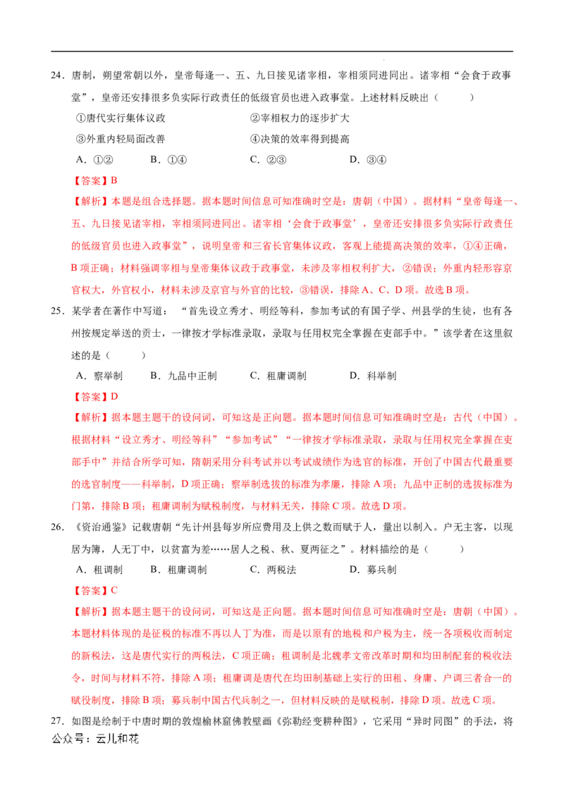 高一历史第一次月考卷（全解全析）（北京专用）_1多考区联考试卷_0924黄金卷：2024-2025学年高一上学期第一次月考9科word解析版含答题卡（北京专用）