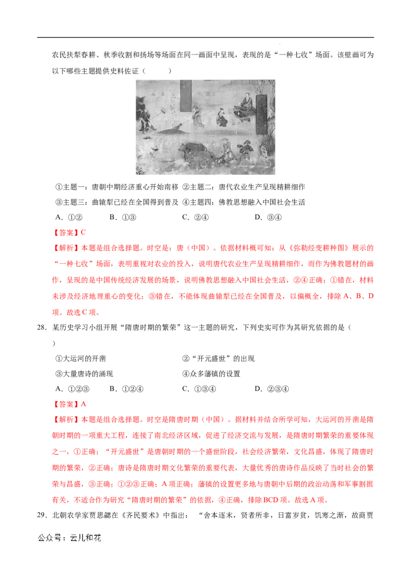 高一历史第一次月考卷（全解全析）（北京专用）_1多考区联考试卷_0924黄金卷：2024-2025学年高一上学期第一次月考9科word解析版含答题卡（北京专用）