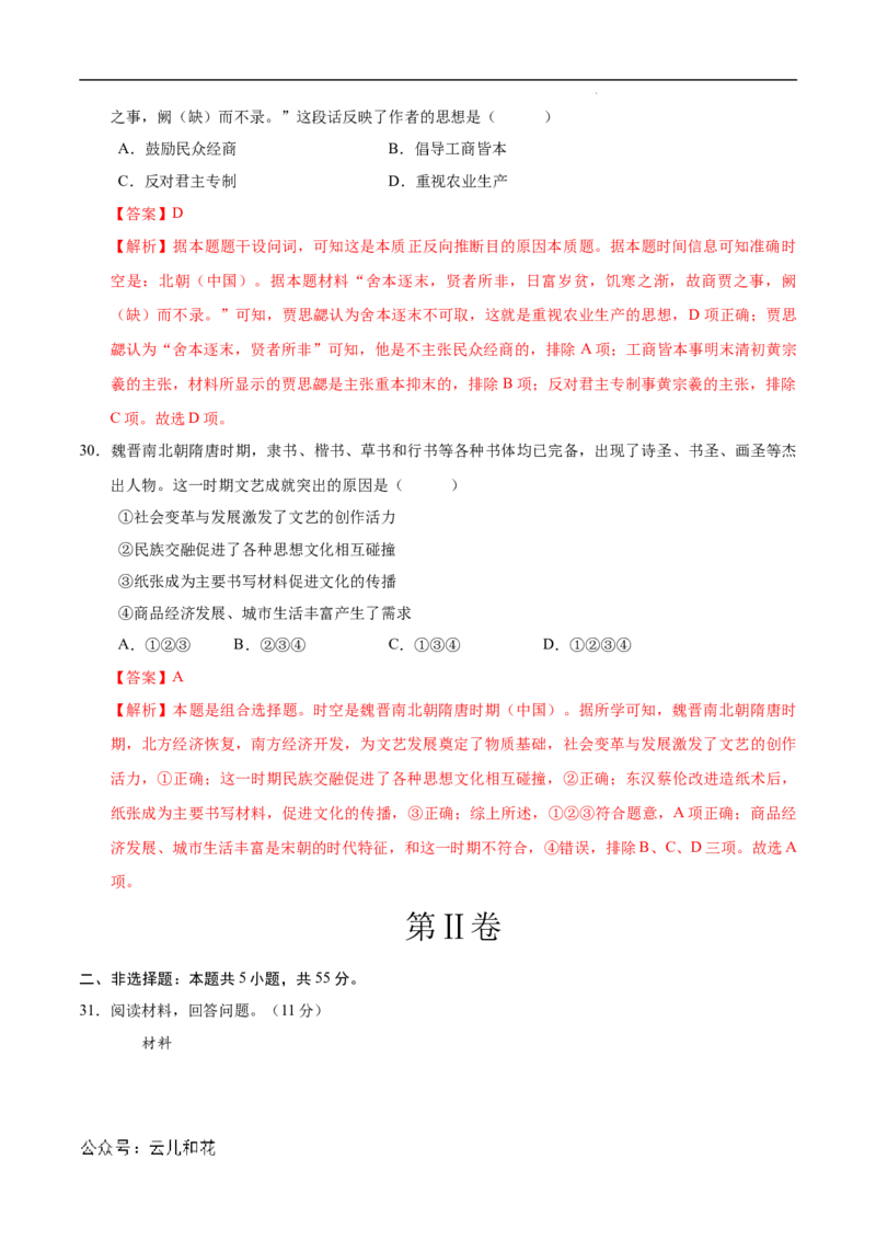 高一历史第一次月考卷（全解全析）（北京专用）_1多考区联考试卷_0924黄金卷：2024-2025学年高一上学期第一次月考9科word解析版含答题卡（北京专用）