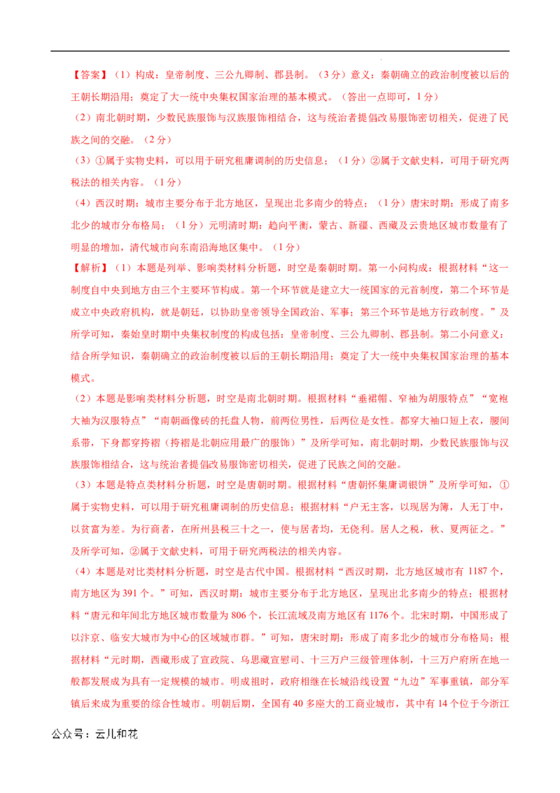 高一历史第一次月考卷（全解全析）（北京专用）_1多考区联考试卷_0924黄金卷：2024-2025学年高一上学期第一次月考9科word解析版含答题卡（北京专用）