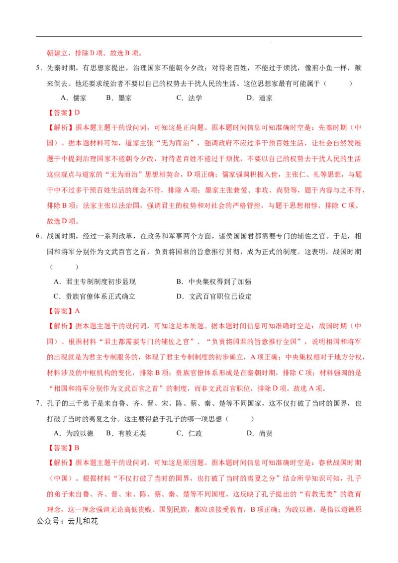 高一历史第一次月考卷（全解全析）（北京专用）_1多考区联考试卷_0924黄金卷：2024-2025学年高一上学期第一次月考9科word解析版含答题卡（北京专用）