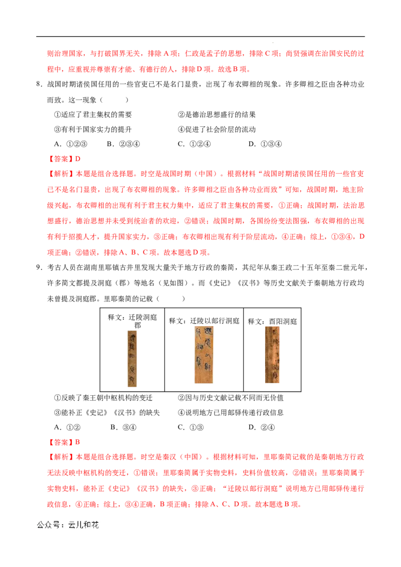 高一历史第一次月考卷（全解全析）（北京专用）_1多考区联考试卷_0924黄金卷：2024-2025学年高一上学期第一次月考9科word解析版含答题卡（北京专用）