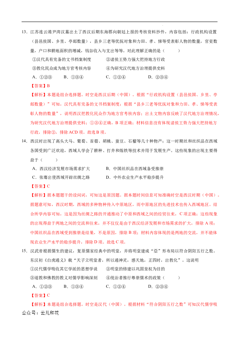 高一历史第一次月考卷（全解全析）（北京专用）_1多考区联考试卷_0924黄金卷：2024-2025学年高一上学期第一次月考9科word解析版含答题卡（北京专用）