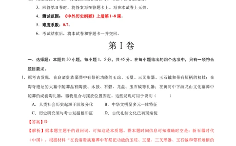 高一历史第一次月考卷（全解全析）（北京专用）_1多考区联考试卷_0924黄金卷：2024-2025学年高一上学期第一次月考9科word解析版含答题卡（北京专用）