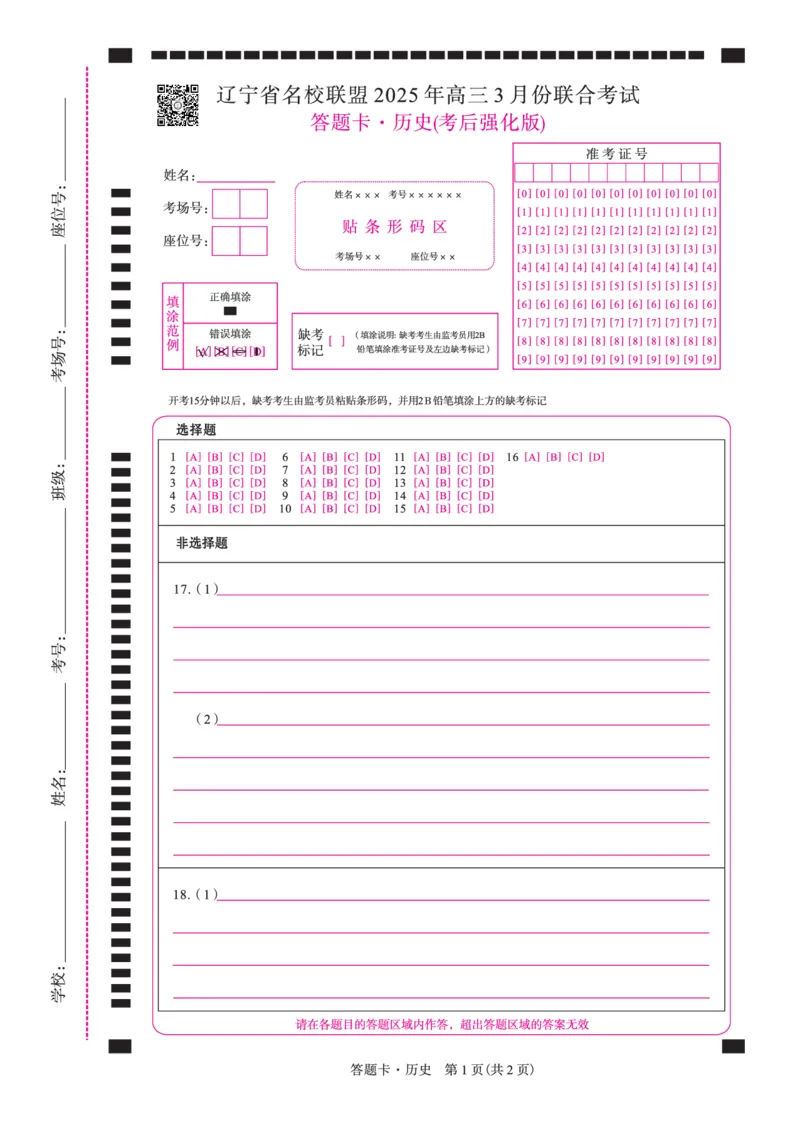 历史2025年辽宁高三3月联考网评卡（考后强化版）_2025年3月_250308辽宁省名校联盟2025届高三考试-3月考后强化版（全科）_网评卡