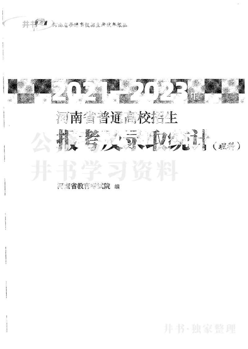 理科录取统计全本偏白版_1.高考2025全国各省真题+答案_必看高考志愿填报价值2999_高考志愿填报_13-河南_河南全套_24理科录取统计Excel版本
