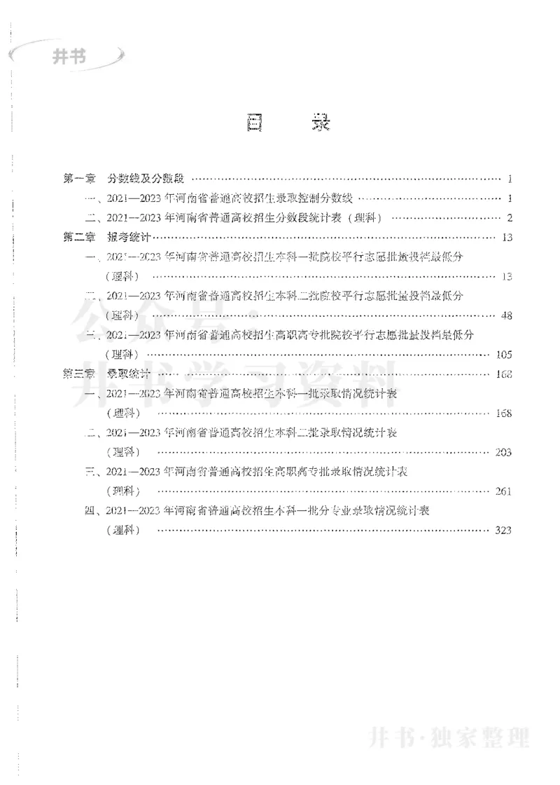理科录取统计全本偏白版_1.高考2025全国各省真题+答案_必看高考志愿填报价值2999_高考志愿填报_13-河南_河南全套_24理科录取统计Excel版本