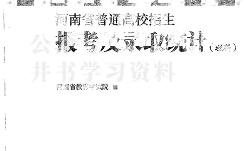 理科录取统计全本偏白版_1.高考2025全国各省真题+答案_必看高考志愿填报价值2999_高考志愿填报_13-河南_河南全套_24理科录取统计Excel版本