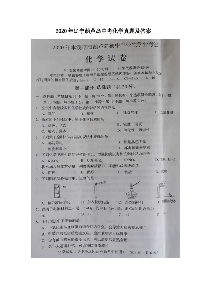 辽宁省葫芦岛市2020年中考化学真题及答案_中考真题_5.化学中考真题2015-2024年_地区卷_辽宁化学_辽宁化学_葫芦岛化学2014-22