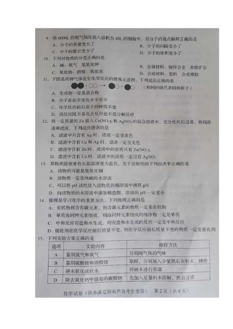 辽宁省葫芦岛市2020年中考化学真题及答案_中考真题_5.化学中考真题2015-2024年_地区卷_辽宁化学_辽宁化学_葫芦岛化学2014-22