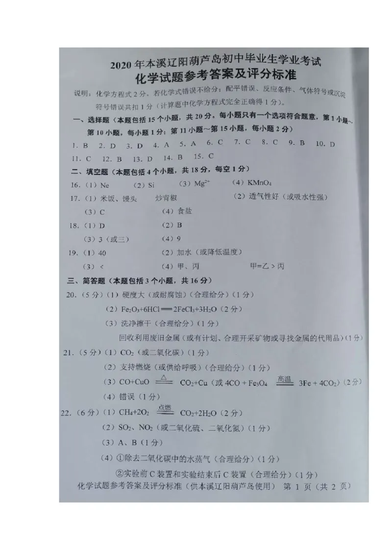 辽宁省葫芦岛市2020年中考化学真题及答案_中考真题_5.化学中考真题2015-2024年_地区卷_辽宁化学_辽宁化学_葫芦岛化学2014-22