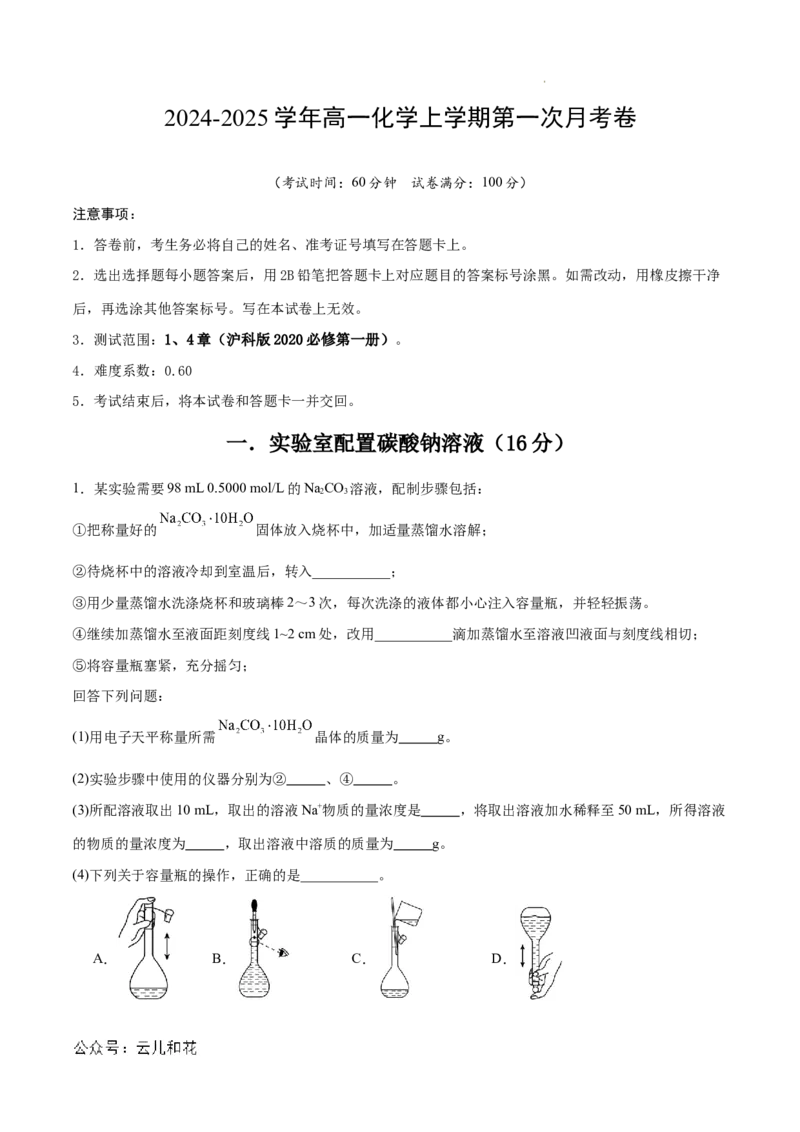 高一化学第一次月考卷（全解全析）_1多考区联考试卷_0922黄金卷：2024-2025学年高一上学期第一次月考9科word解析版含答题卡（上海专用）