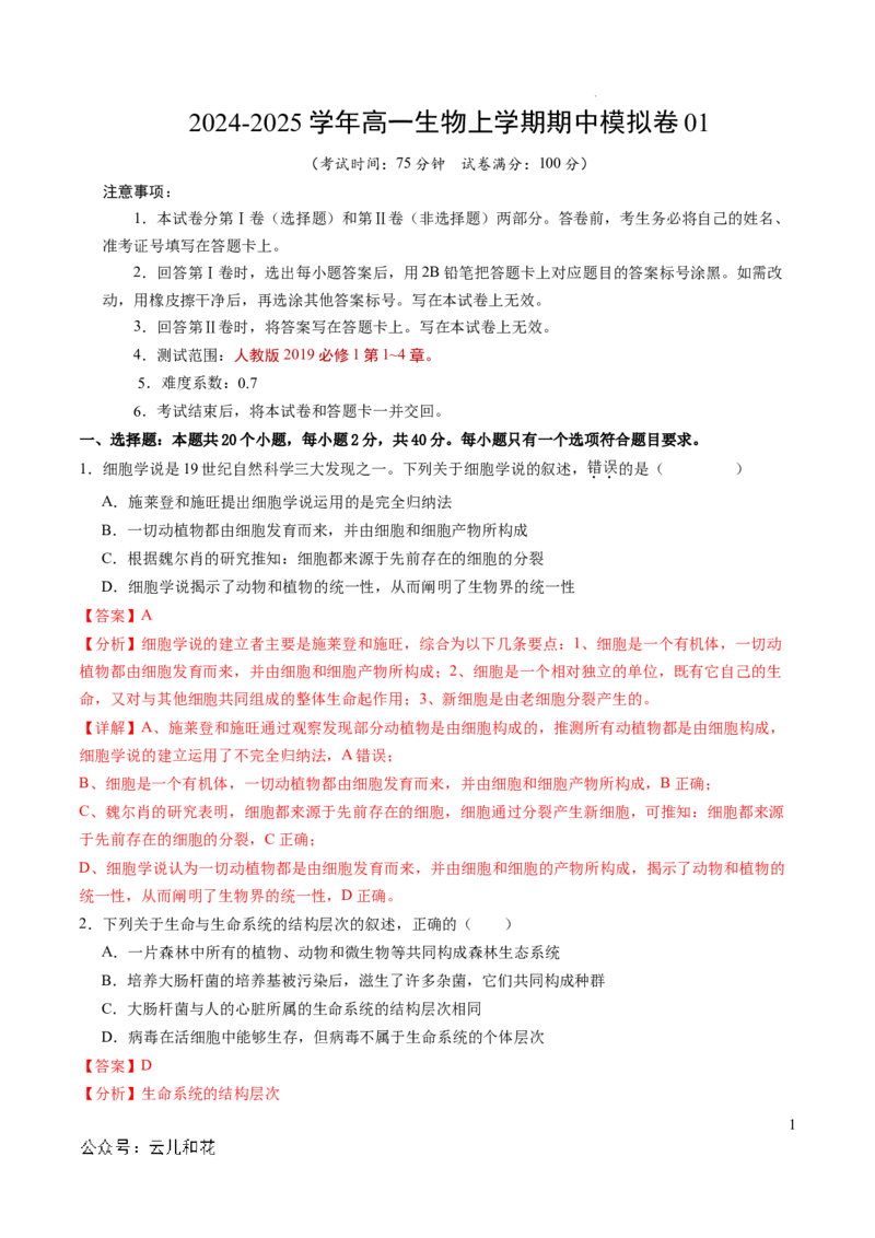 高一生物期中模拟卷01（全解全析）（新高考通用）_1多考区联考试卷_1014高一期中模拟卷（新高考通用）黄金卷：2024-2025学年高一上学期期中模拟考试