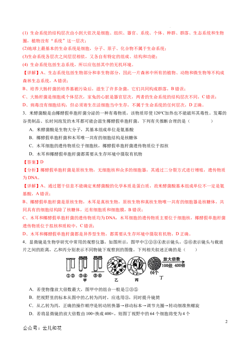 高一生物期中模拟卷01（全解全析）（新高考通用）_1多考区联考试卷_1014高一期中模拟卷（新高考通用）黄金卷：2024-2025学年高一上学期期中模拟考试