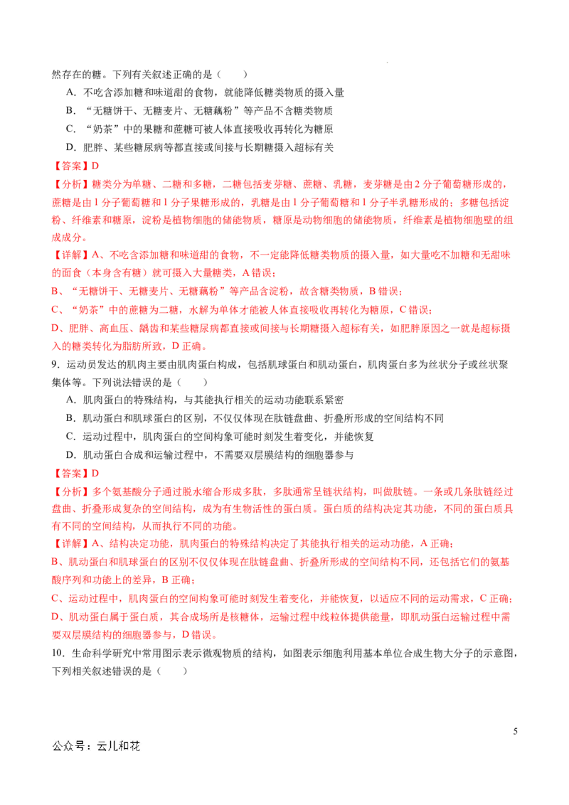 高一生物期中模拟卷01（全解全析）（新高考通用）_1多考区联考试卷_1014高一期中模拟卷（新高考通用）黄金卷：2024-2025学年高一上学期期中模拟考试