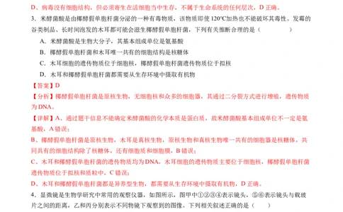 高一生物期中模拟卷01（全解全析）（新高考通用）_1多考区联考试卷_1014高一期中模拟卷（新高考通用）黄金卷：2024-2025学年高一上学期期中模拟考试
