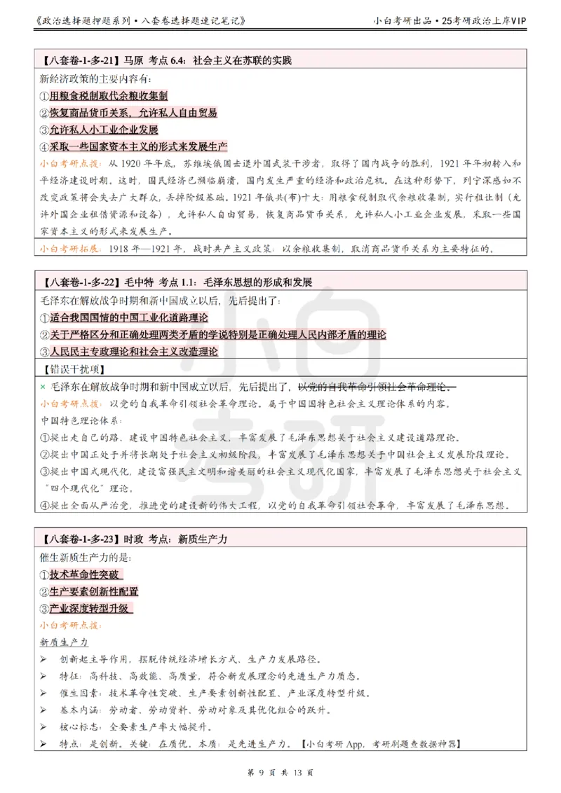 八套卷选择题速记笔记&middot;第1套小白考研_2026考公资料_（49）政治理论合集_政治理论合集_2025考研政治pdf（笔记）_肖秀荣考研政治_25肖秀荣《八套卷》+浓缩背诵合集