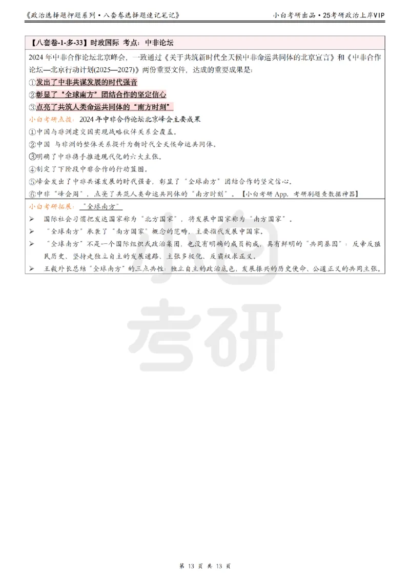 八套卷选择题速记笔记&middot;第1套小白考研_2026考公资料_（49）政治理论合集_政治理论合集_2025考研政治pdf（笔记）_肖秀荣考研政治_25肖秀荣《八套卷》+浓缩背诵合集