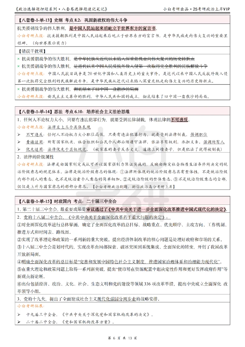八套卷选择题速记笔记&middot;第1套小白考研_2026考公资料_（49）政治理论合集_政治理论合集_2025考研政治pdf（笔记）_肖秀荣考研政治_25肖秀荣《八套卷》+浓缩背诵合集