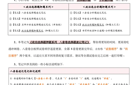 八套卷选择题速记笔记&middot;第1套小白考研_2026考公资料_（49）政治理论合集_政治理论合集_2025考研政治pdf（笔记）_肖秀荣考研政治_25肖秀荣《八套卷》+浓缩背诵合集