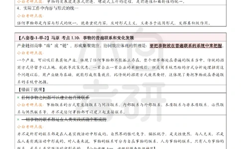 八套卷选择题速记笔记&middot;第1套小白考研_2026考公资料_（49）政治理论合集_政治理论合集_2025考研政治pdf（笔记）_肖秀荣考研政治_25肖秀荣《八套卷》+浓缩背诵合集