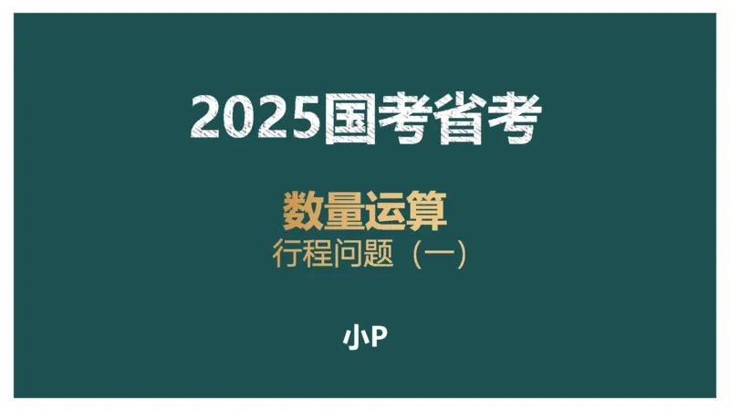 讲义_2026考公资料_（12）小p公考_2025合集_行测小p公考（P神）公众号：上岸总站_数量关系_数量关系理论课讲义_数量关系理论课-第六讲-行程问题