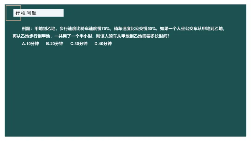 讲义_2026考公资料_（12）小p公考_2025合集_行测小p公考（P神）公众号：上岸总站_数量关系_数量关系理论课讲义_数量关系理论课-第六讲-行程问题