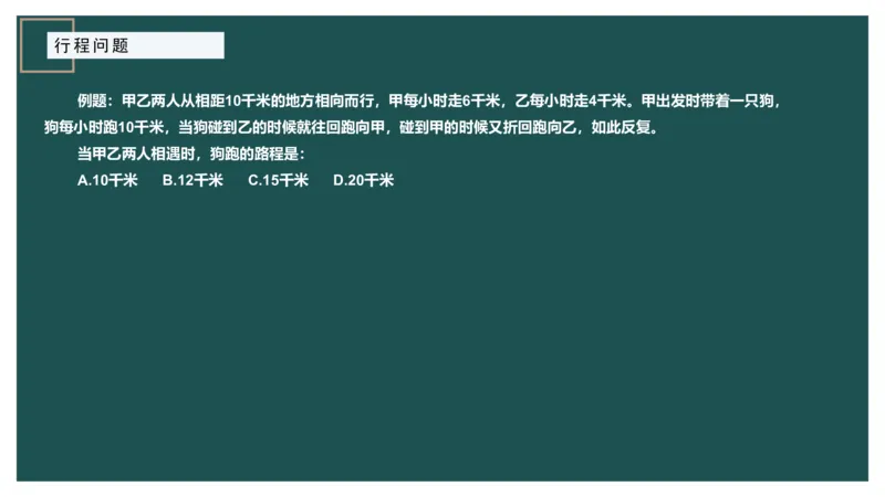 讲义_2026考公资料_（12）小p公考_2025合集_行测小p公考（P神）公众号：上岸总站_数量关系_数量关系理论课讲义_数量关系理论课-第六讲-行程问题