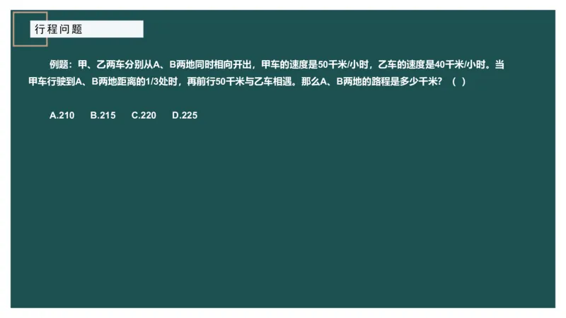 讲义_2026考公资料_（12）小p公考_2025合集_行测小p公考（P神）公众号：上岸总站_数量关系_数量关系理论课讲义_数量关系理论课-第六讲-行程问题