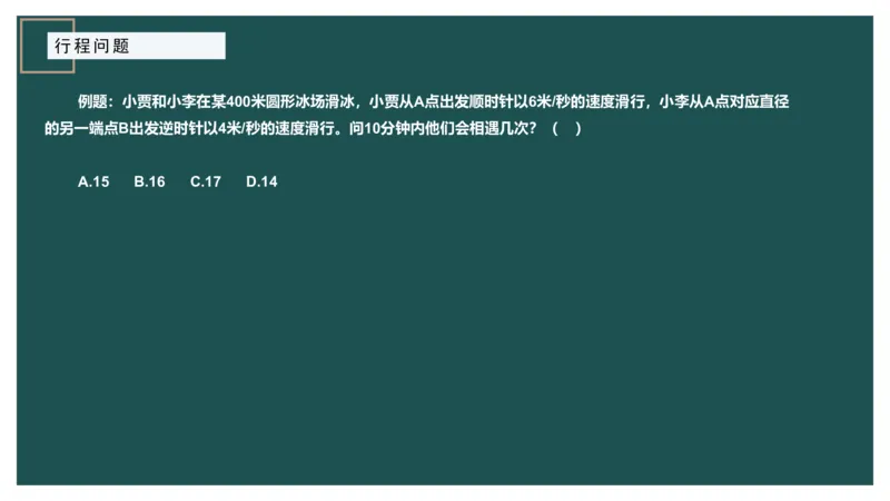 讲义_2026考公资料_（12）小p公考_2025合集_行测小p公考（P神）公众号：上岸总站_数量关系_数量关系理论课讲义_数量关系理论课-第六讲-行程问题