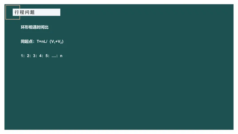 讲义_2026考公资料_（12）小p公考_2025合集_行测小p公考（P神）公众号：上岸总站_数量关系_数量关系理论课讲义_数量关系理论课-第六讲-行程问题
