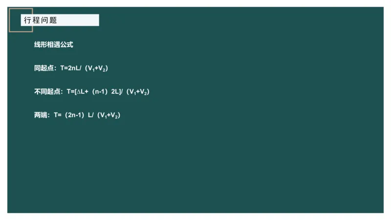 讲义_2026考公资料_（12）小p公考_2025合集_行测小p公考（P神）公众号：上岸总站_数量关系_数量关系理论课讲义_数量关系理论课-第六讲-行程问题