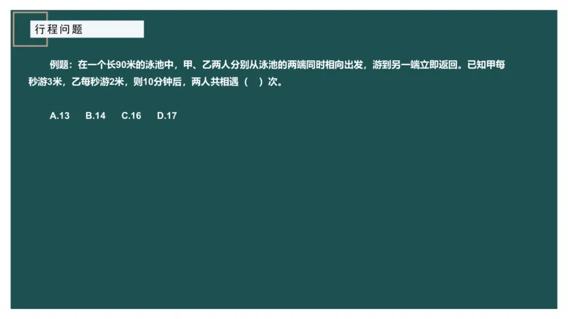 讲义_2026考公资料_（12）小p公考_2025合集_行测小p公考（P神）公众号：上岸总站_数量关系_数量关系理论课讲义_数量关系理论课-第六讲-行程问题