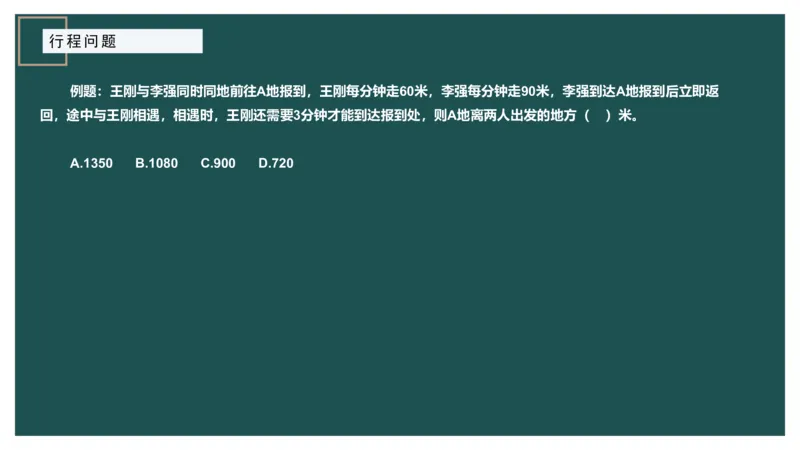 讲义_2026考公资料_（12）小p公考_2025合集_行测小p公考（P神）公众号：上岸总站_数量关系_数量关系理论课讲义_数量关系理论课-第六讲-行程问题