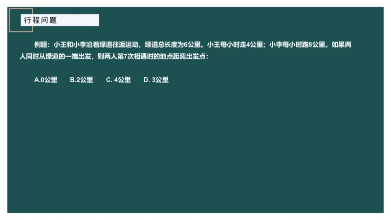 讲义_2026考公资料_（12）小p公考_2025合集_行测小p公考（P神）公众号：上岸总站_数量关系_数量关系理论课讲义_数量关系理论课-第六讲-行程问题