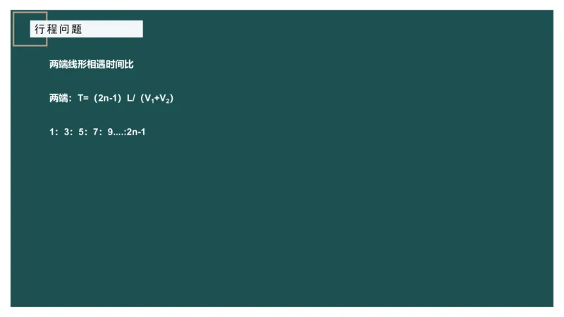 讲义_2026考公资料_（12）小p公考_2025合集_行测小p公考（P神）公众号：上岸总站_数量关系_数量关系理论课讲义_数量关系理论课-第六讲-行程问题
