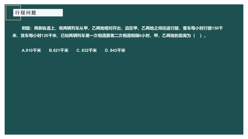 讲义_2026考公资料_（12）小p公考_2025合集_行测小p公考（P神）公众号：上岸总站_数量关系_数量关系理论课讲义_数量关系理论课-第六讲-行程问题